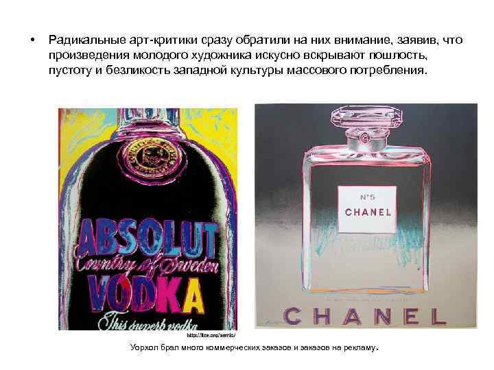  • Радикальные арт-критики сразу обратили на них внимание, заявив, что произведения молодого художника