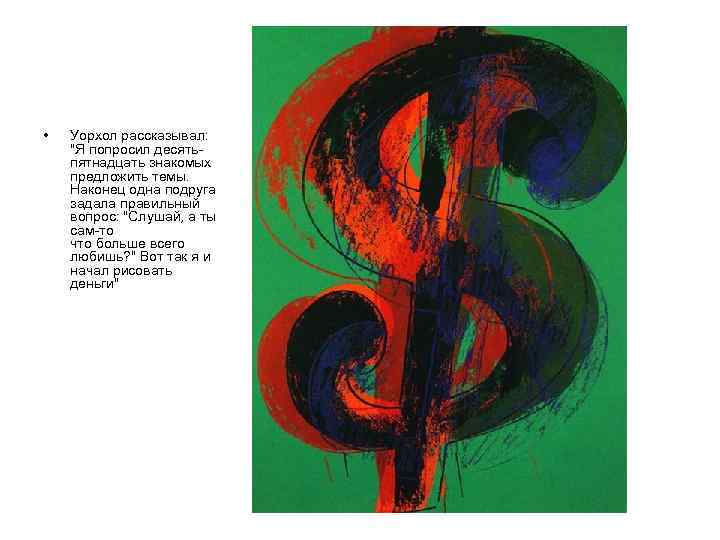  • Уорхол рассказывал: 