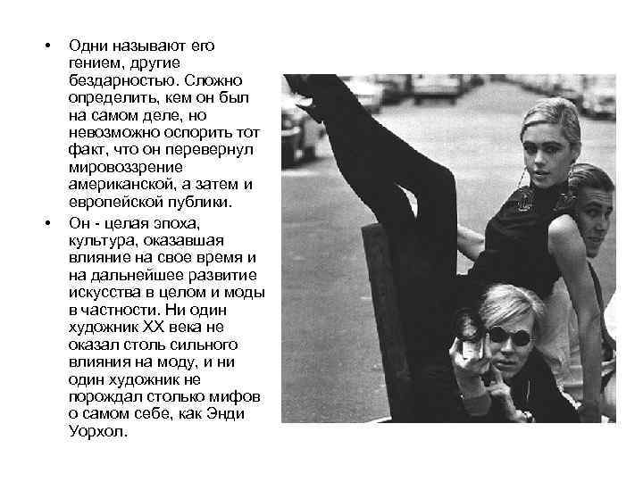  • • Одни называют его гением, другие бездарностью. Сложно определить, кем он был