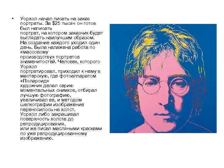  • Уорхол начал писать на заказ портреты. За $25 тысяч он готов был