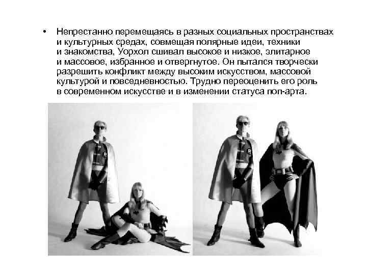  • Непрестанно перемещаясь в разных социальных пространствах и культурных средах, совмещая полярные идеи,