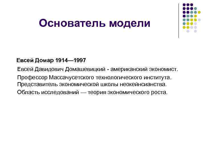 Основатель модели Евсей Домар 1914— 1997 Евсей Давидович Домашевицкий - американский экономист. Профессор Массачусетского