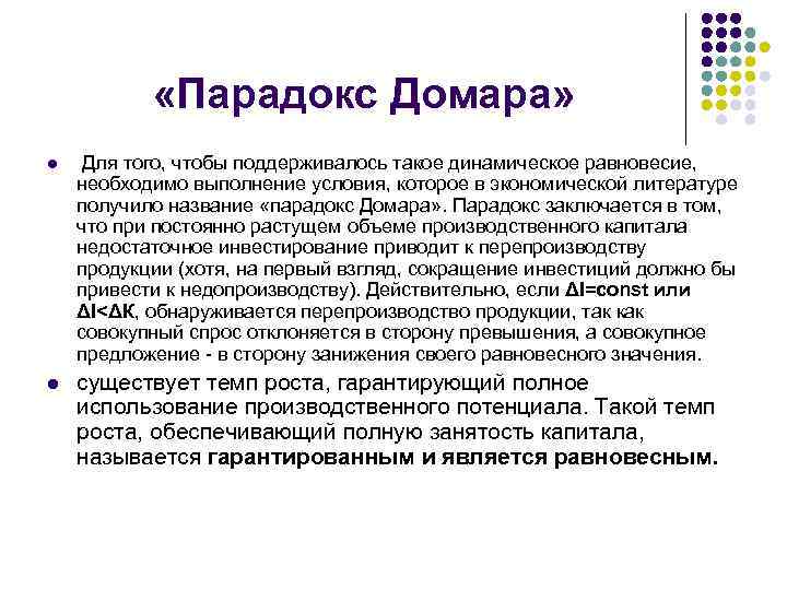 Что такое парадокс. «Парадокс Домара». Модель динамического равновесия Домара. Парадокс это в литературе. Заголовок парадокс.