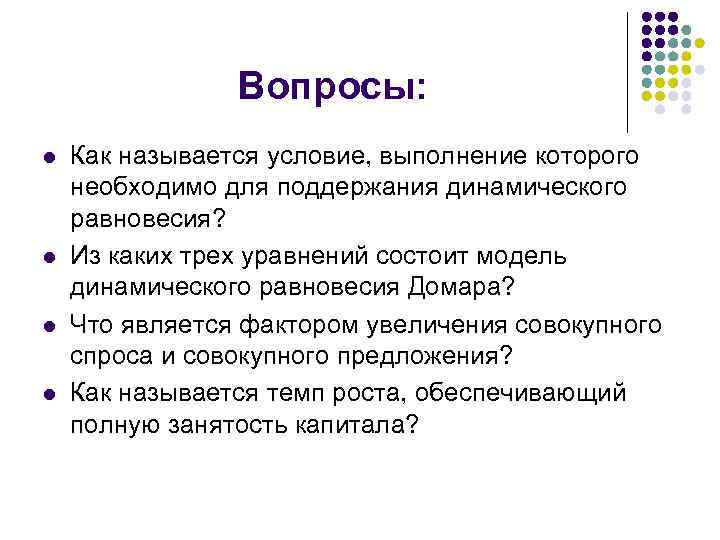 Вопросы: l l Как называется условие, выполнение которого необходимо для поддержания динамического равновесия? Из