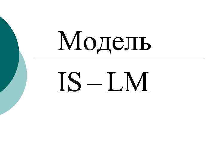 Модель IS – LM 