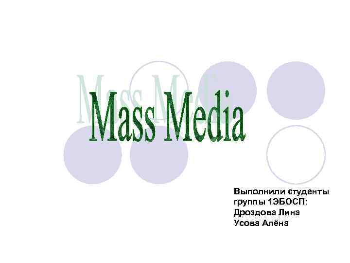 Выполнили студенты группы 1 ЭБОСП: Дроздова Лина Усова Алёна 