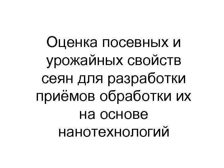 Оценка посевных и урожайных свойств сеян для разработки приёмов обработки их на основе нанотехнологий