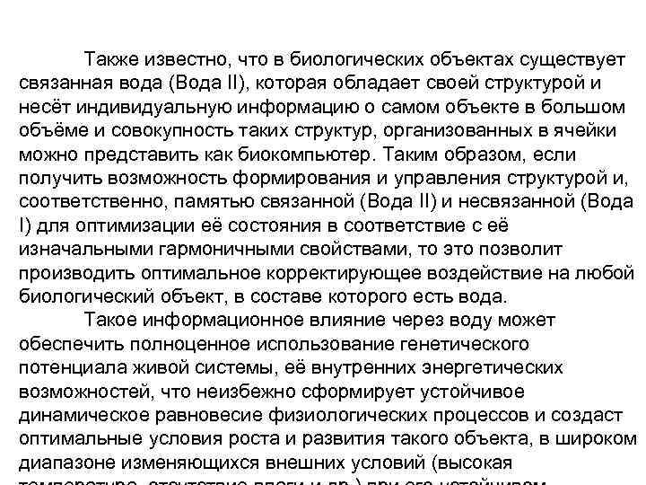 Также известно, что в биологических объектах существует связанная вода (Вода II), которая обладает своей