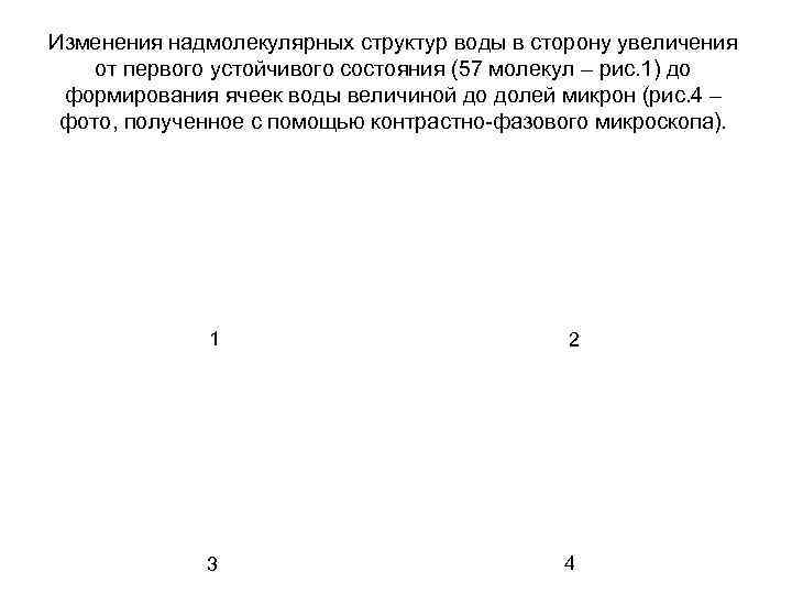Изменения надмолекулярных структур воды в сторону увеличения от первого устойчивого состояния (57 молекул –