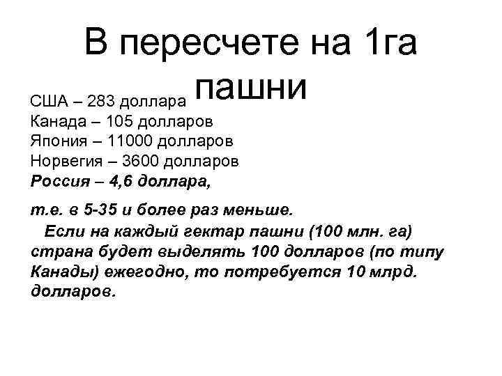В пересчете на 1 га США – 283 доллара пашни Канада – 105 долларов