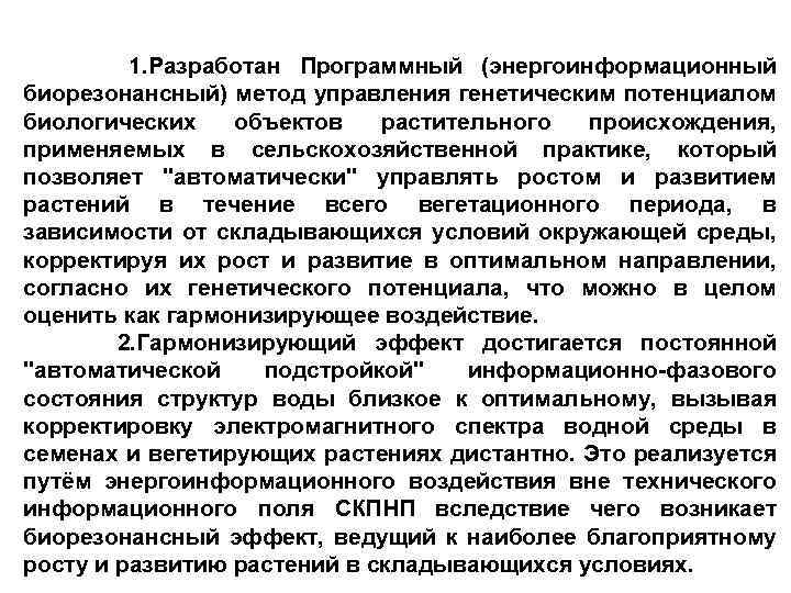 1. Разработан Программный (энергоинформационный биорезонансный) метод управления генетическим потенциалом биологических объектов растительного происхождения, применяемых