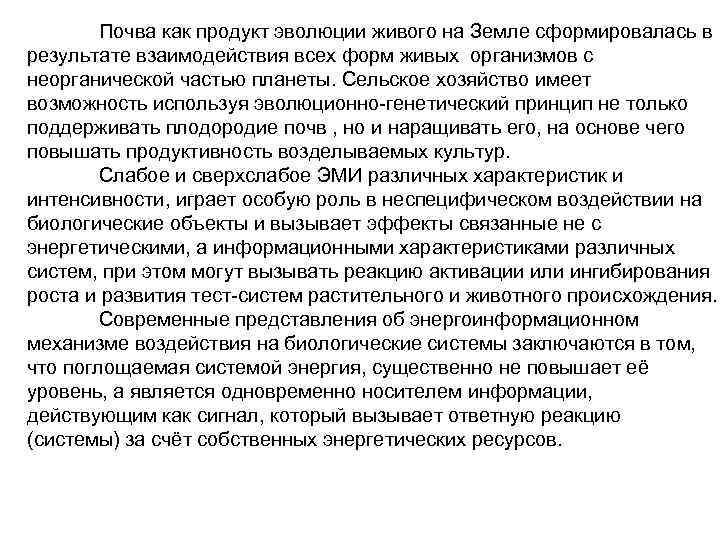 Почва как продукт эволюции живого на Земле сформировалась в результате взаимодействия всех форм живых