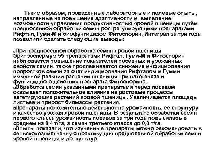 Таким образом, проведенные лабораторные и полевые опыты, направленные на повышение адаптивности и выявление возможности