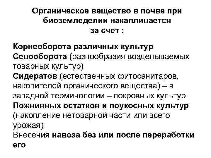 Органическое вещество в почве при биоземледелии накапливается за счет : Корнеоборота различных культур Севооборота