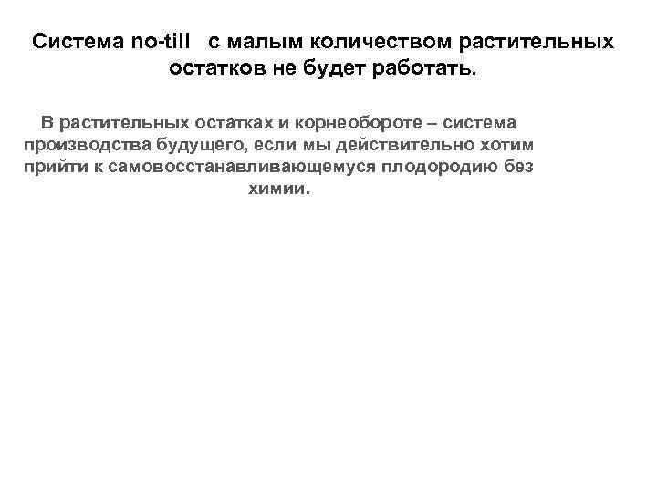 Система no-till с малым количеством растительных остатков не будет работать. В растительных остатках и