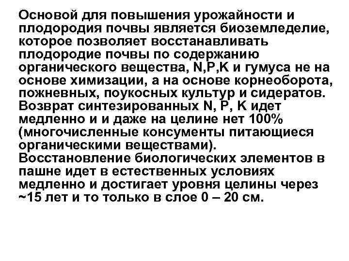 Основой для повышения урожайности и плодородия почвы является биоземледелие, которое позволяет восстанавливать плодородие почвы