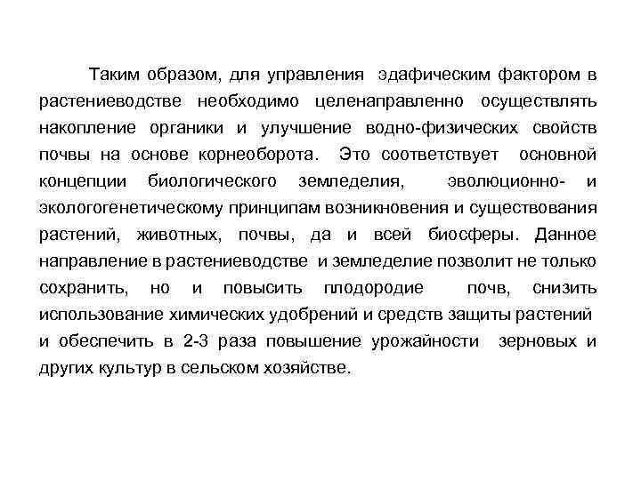 Таким образом, для управления эдафическим фактором в растениеводстве необходимо целенаправленно осуществлять накопление органики и