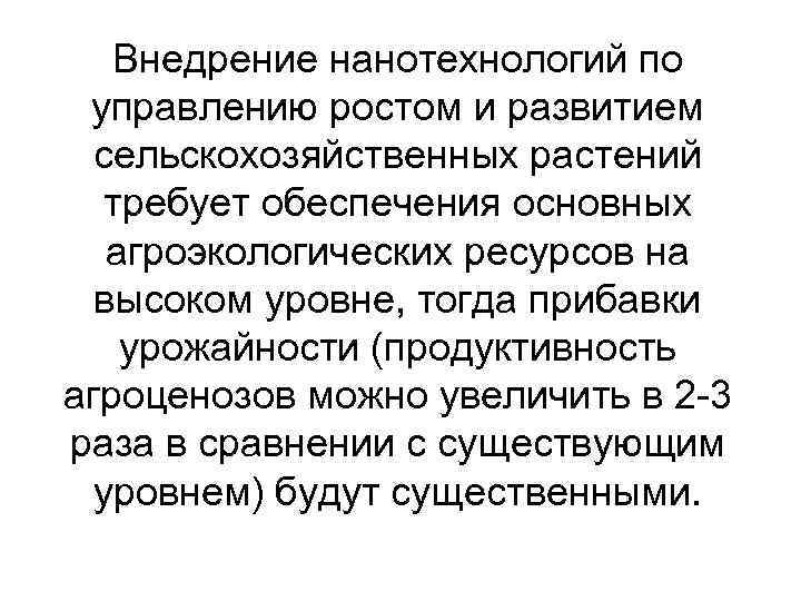 Внедрение нанотехнологий по управлению ростом и развитием сельскохозяйственных растений требует обеспечения основных агроэкологических ресурсов