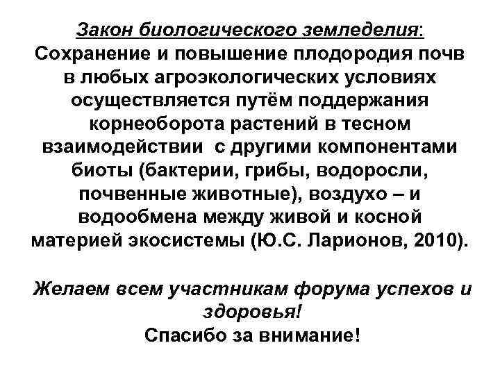 Биологические законы. Сохранение и увеличение плодородия. ФЗ О развитии сельского хозяйства.