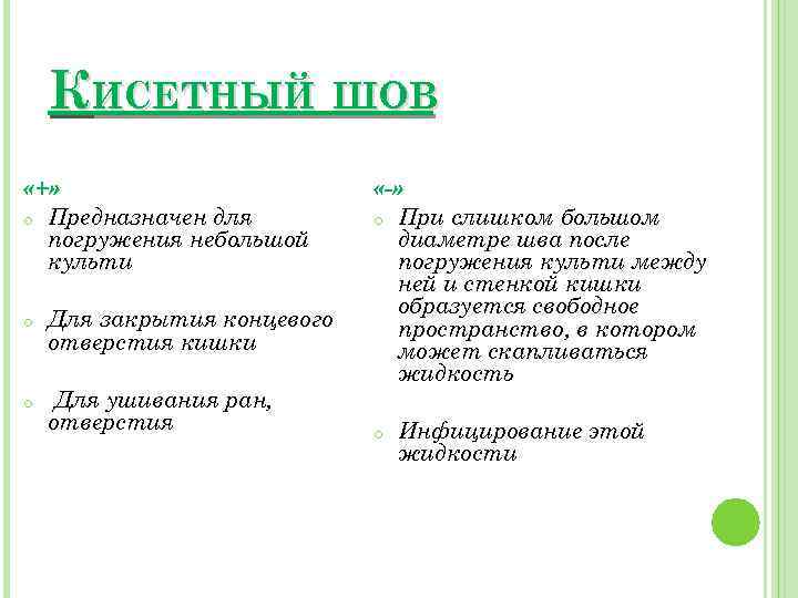 КИСЕТНЫЙ ШОВ «+» o Предназначен для погружения небольшой культи o Для закрытия концевого отверстия