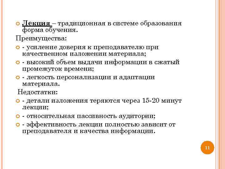 Лекция – традиционная в системе образования форма обучения. Преимущества: - усиление доверия к преподавателю