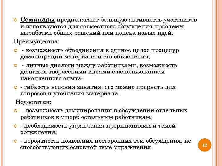 Семинары предполагают большую активность участников и используются для совместного обсуждения проблемы, выработки общих решений