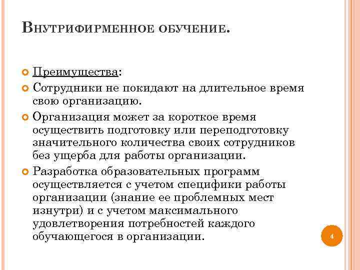 Необходимость обучения сотрудников. Внутрифирменное обучение персонала. Система внутрифирменного обучения.