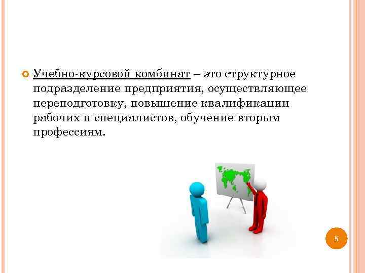  Учебно-курсовой комбинат – это структурное подразделение предприятия, осуществляющее переподготовку, повышение квалификации рабочих и