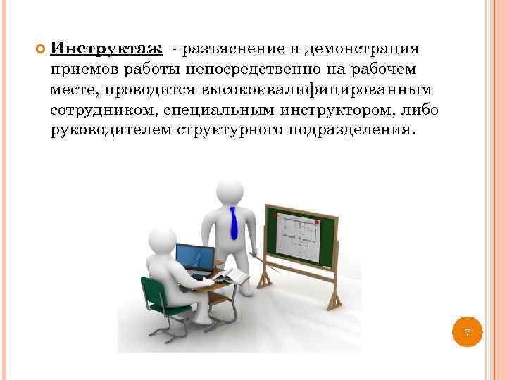  Инструктаж - разъяснение и демонстрация приемов работы непосредственно на рабочем месте, проводится высококвалифицированным