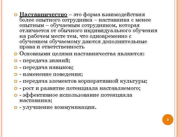  Наставничество – это форма взаимодействия более опытного сотрудника – наставника с менее опытным