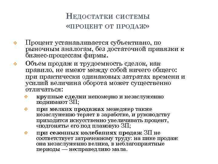 НЕДОСТАТКИ СИСТЕМЫ «ПРОЦЕНТ ОТ ПРОДАЖ» v v Процент устанавливается субъективно, по рыночным аналогам, без