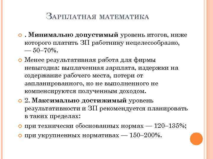 ЗАРПЛАТНАЯ МАТЕМАТИКА . Минимально допустимый уровень итогов, ниже которого платить ЗП работнику нецелесообразно, —