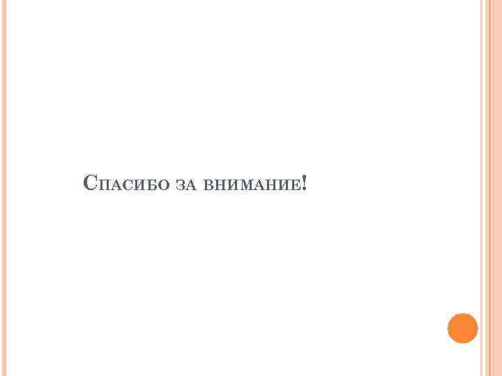 СПАСИБО ЗА ВНИМАНИЕ! 