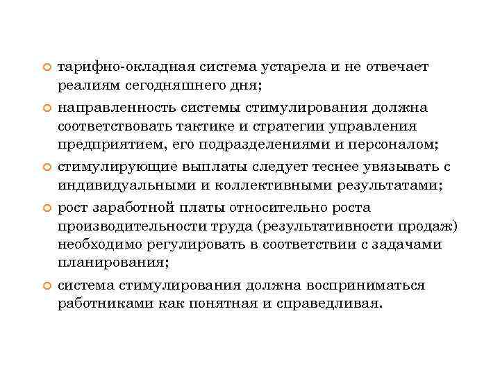  тарифно-окладная система устарела и не отвечает реалиям сегодняшнего дня; направленность системы стимулирования должна