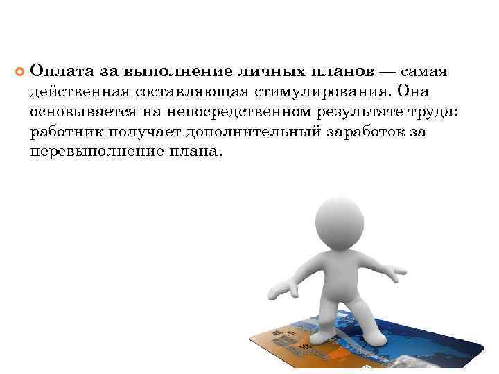  Оплата за выполнение личных планов — самая действенная составляющая стимулирования. Она основывается на