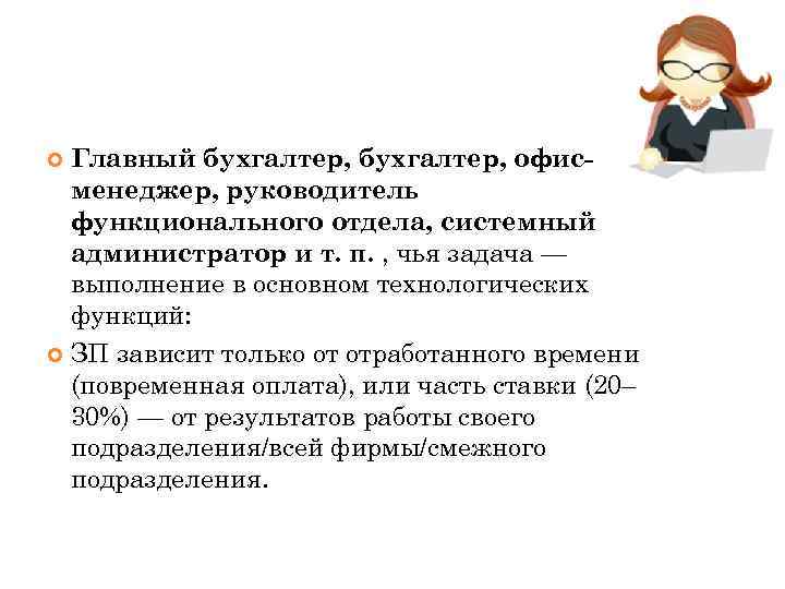 Главный бухгалтер, офисменеджер, руководитель функционального отдела, системный администратор и т. п. , чья задача