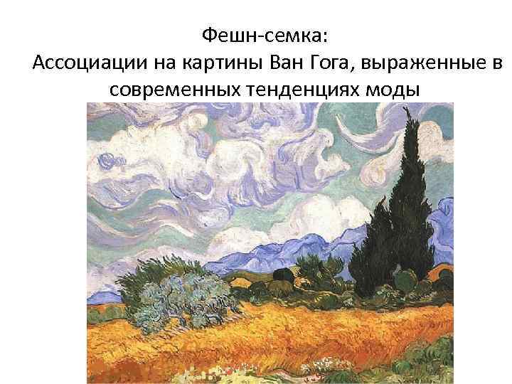 Фешн-семка: Ассоциации на картины Ван Гога, выраженные в современных тенденциях моды 