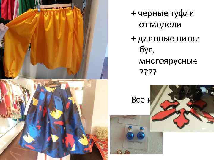 + черные туфли от модели + длинные нитки бус, многоярусные ? ? Все из