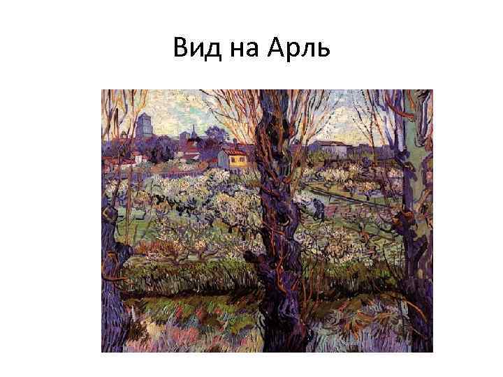 Вид на Арль 