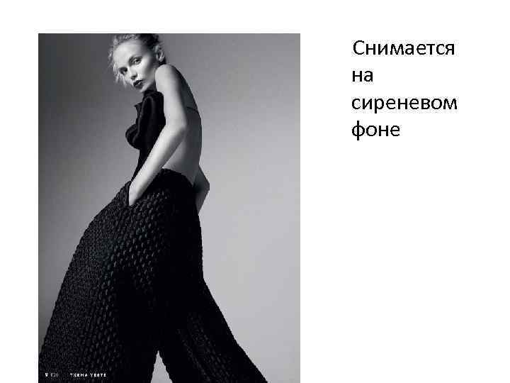 Снимается на сиреневом фоне 