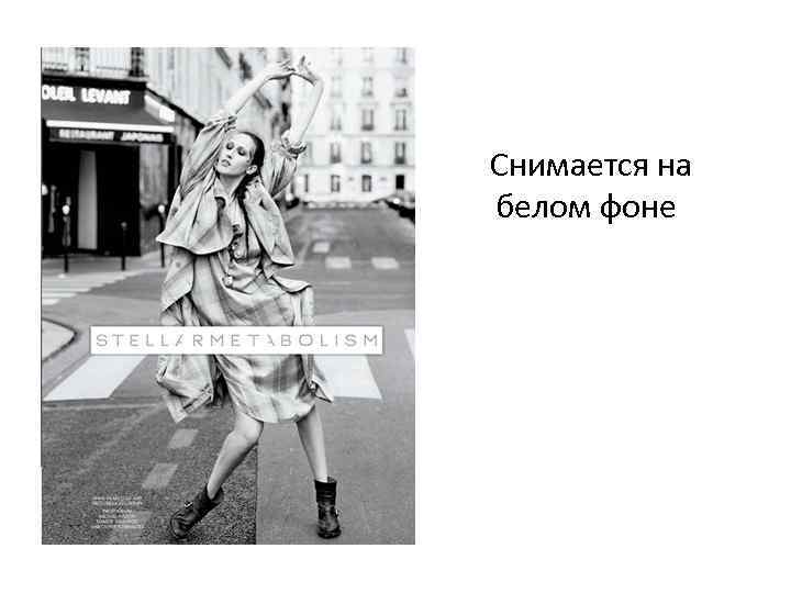 Снимается на белом фоне 