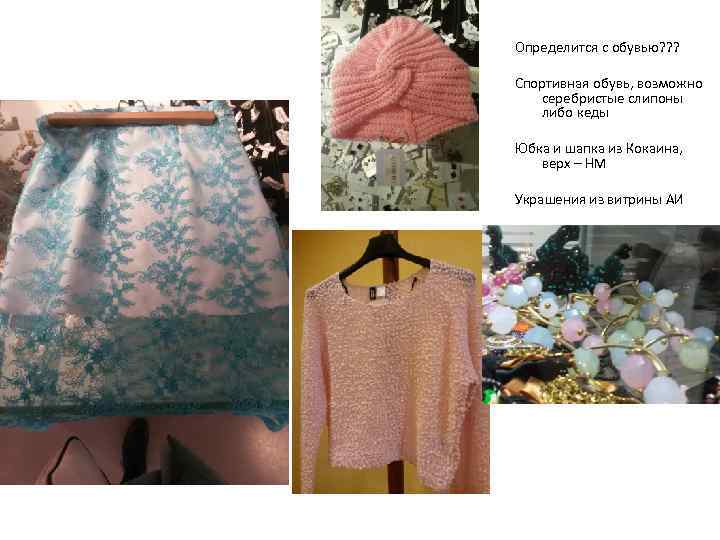 Определится с обувью? ? ? Спортивная обувь, возможно серебристые слипоны либо кеды Юбка и