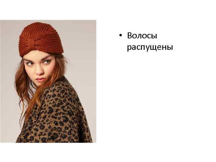  • Волосы распущены 