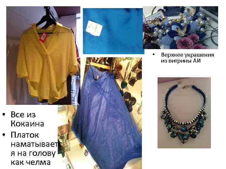  • Верхнее украшения из витрины АИ • Все из Кокаина • Платок наматываетс