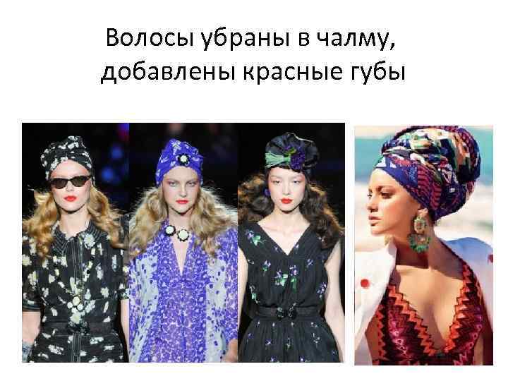 Волосы убраны в чалму, добавлены красные губы 