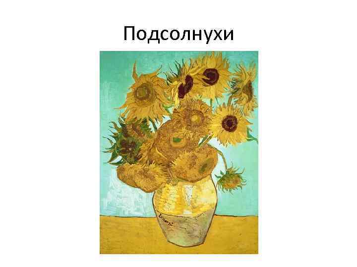 Подсолнухи 