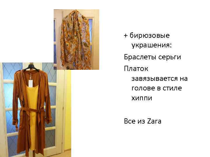 + бирюзовые украшения: Браслеты серьги Платок завязывается на голове в стиле хиппи Все из