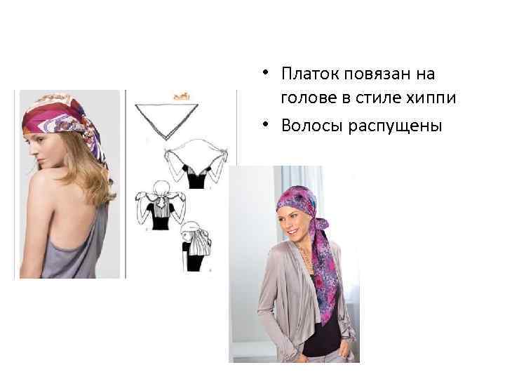  • Платок повязан на голове в стиле хиппи • Волосы распущены 