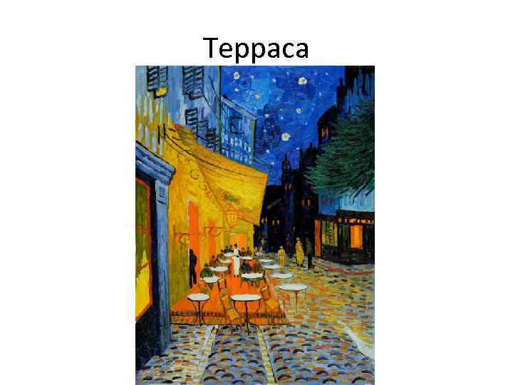 Терраса 