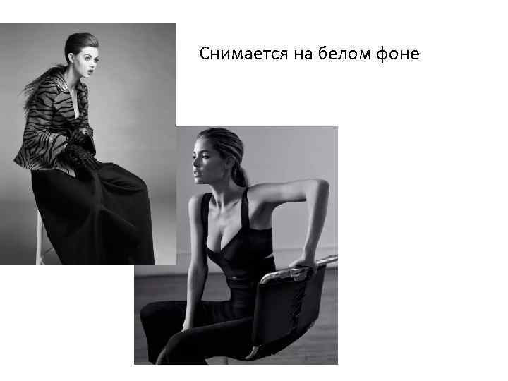 Снимается на белом фоне 